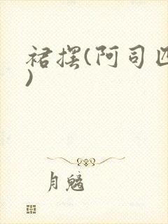 裙摆(阿司匹林)