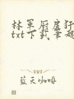 林军厨房犴妈妈txt下载笔趣阁