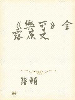 《乐可》金银花露原文