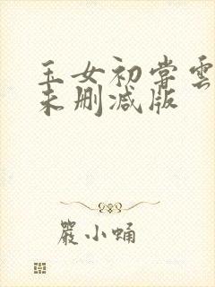 玉女初尝云雨清未删减版