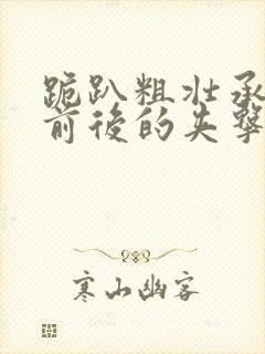 跪趴粗壮承受着前后的夹击