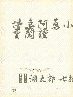 借妻阿勇小说免费阅读