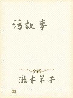 污故事