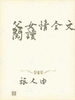 父女情全文免费阅读