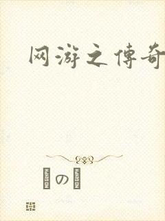 网游之传奇再现