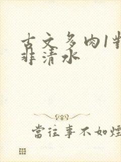 古文多肉1对n非清水