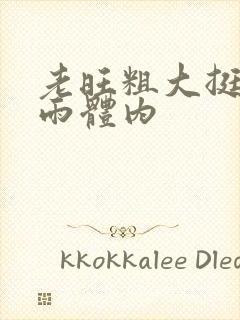 老旺粗大挺进秦雨体内