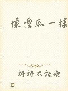 像傻瓜一样去爱