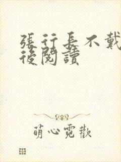 张行长不戴套最后阅读