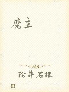 魔主