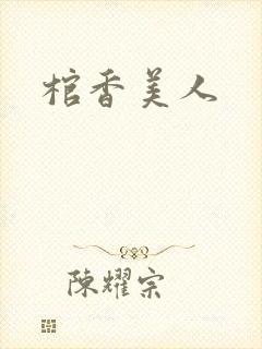棺香美人