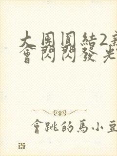 大团圆结2亲情会闪闪发光亲情会免费