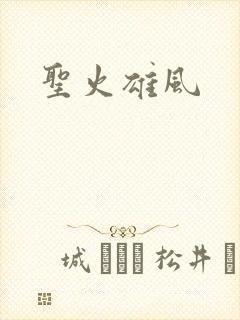 圣火雄风