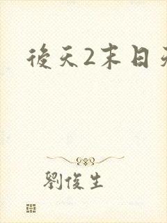 后天2末日天火