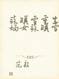 苏映雪重生候府嫡女苏映雪苏雨柔