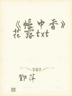 《帐中香》金银花露txt