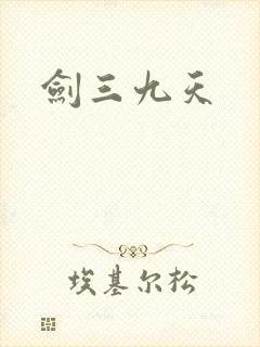 剑三九天