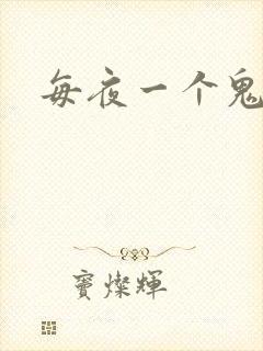 每夜一个鬼故事