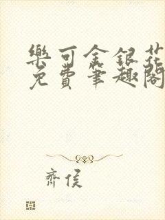 乐可金银花露 免费笔趣阁txt