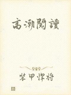 高潮阅读