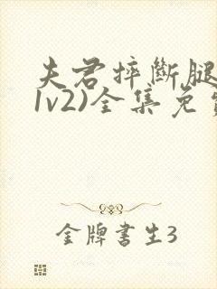 夫君摔断腿后(1v2)全集免费阅读