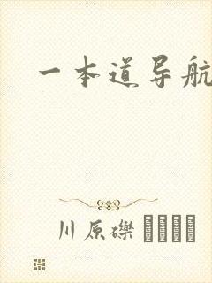一本道导航