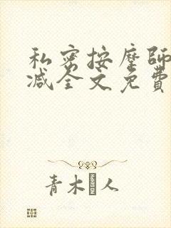 私密按摩师无删减全文免费阅读