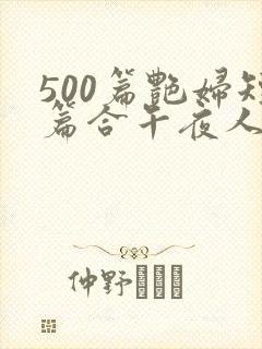500篇艳妇短篇合午夜人