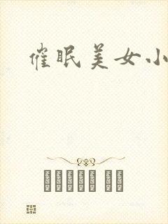 催眠美女小说