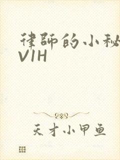 律师的小秘书1V1H