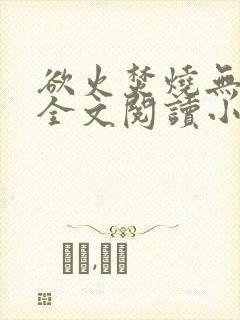 欲火焚烧无删减全文阅读小说