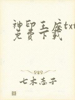 神印王座txt免费下载
