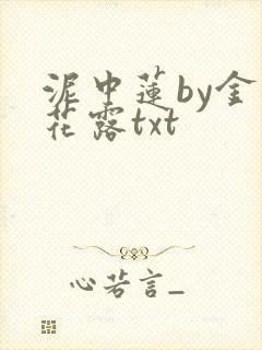 泥中莲by金银花露txt