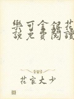 乐可金银花露小说免费阅读