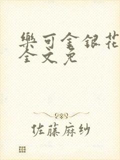 乐可金银花在线全文免