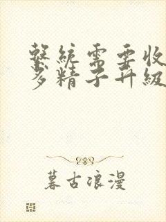 系统需要收集n多精子升级