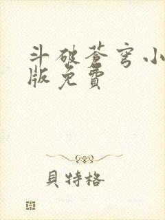 斗破苍穹小说正版免费