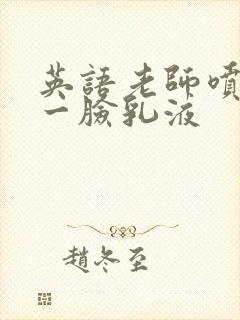 英语老师喷了我一脸乳液