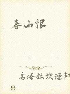 春山恨
