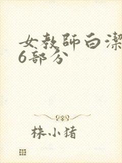 女教师白洁第96部分