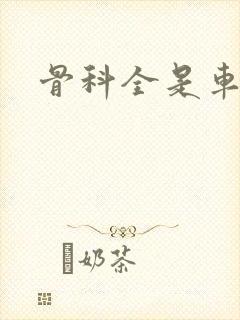 骨科全是车兄妹