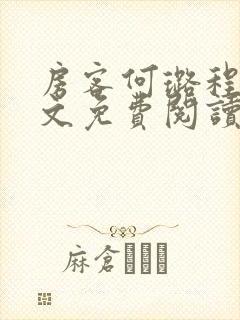 房客何璐程耀全文免费阅读笔趣阁