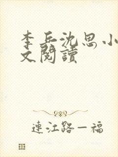 李兵沈思小说全文阅读