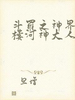 斗罗之神界青神楼河神大人小说