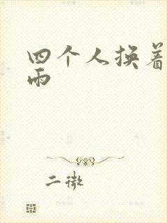 四个人换着玩春雨