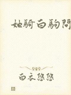 她骑白驹问流年