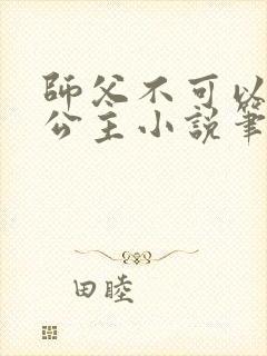 师父不可以灵犀公主小说笔趣