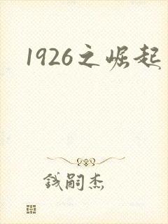 1926之崛起