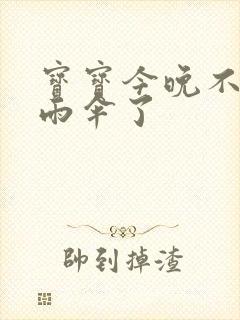 宝宝今晚不戴小雨伞了