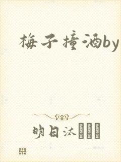梅子撞酒by八